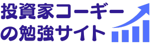 投資家コーギーの勉強サイト